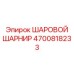 4700818233 ШАРОВОЙ ШАРНИР Epiroc