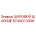5740008336 ШАРОВОЙ ШАРНИР Epiroc