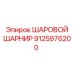 9125976200 ШАРОВОЙ ШАРНИР Epiroc