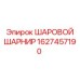 Оригинальный шаровой шарнир Epiroc артикул 1627457190
