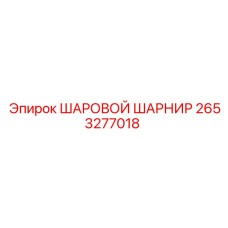 2653277018 ШАРОВОЙ ШАРНИР Epiroc