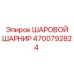 4700792824 ШАРОВОЙ ШАРНИР Epiroc