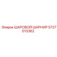 5727013362 ШАРОВОЙ ШАРНИР Epiroc