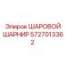 5727013362 ШАРОВОЙ ШАРНИР Epiroc