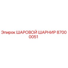 87000051 ШАРОВОЙ ШАРНИР Epiroc