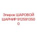 9125913500 ШАРОВОЙ ШАРНИР Epiroc