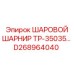 D268964040 ШАРОВОЙ ШАРНИР TP-35035 Epiroc