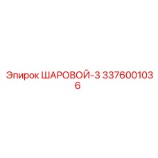3376001036 ШАРОВОЙ-3 Epiroc