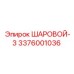 3376001036 ШАРОВОЙ-3 Epiroc