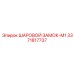 3371817737 ШАРОВОЙ ЗАМОК-M1 Epiroc