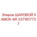 3371817737 ШАРОВОЙ ЗАМОК-M1 Epiroc