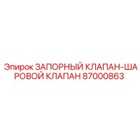 87000863 ЗАПОРНЫЙ КЛАПАН-ШАРОВОЙ КЛАПАН Epiroc