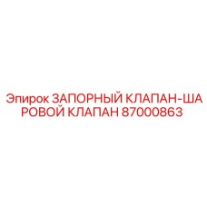 87000863 ЗАПОРНЫЙ КЛАПАН-ШАРОВОЙ КЛАПАН Epiroc
