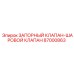 87000863 ЗАПОРНЫЙ КЛАПАН-ШАРОВОЙ КЛАПАН Epiroc