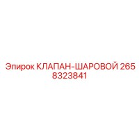 2658323841 КЛАПАН-ШАРОВОЙ Epiroc