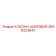 2658323841 КЛАПАН-ШАРОВОЙ Epiroc