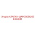 Шаровый запорный клапан Epiroc 2658323841