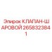 Шаровый запорный клапан Epiroc 2658323841