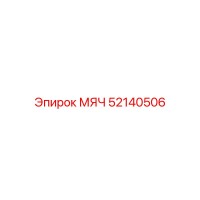 52140506 МЯЧ Epiroc