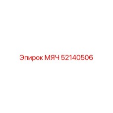 52140506 МЯЧ Epiroc