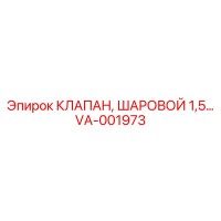 VA-001973 КЛАПАН, ШАРОВОЙ 1,5