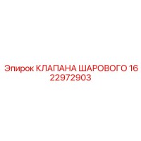 1622972903 КЛАПАНА ШАРОВОГО Epiroc