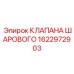 Оригинальный шаровый клапан для воздушных систем буровых установок Epiroc 1622972903