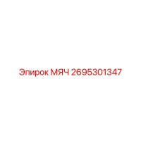 2695301347 МЯЧ Epiroc