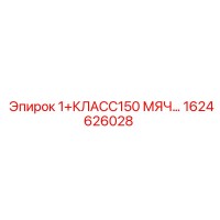 1624626028 1+КЛАСС150 МЯЧ(Шаровой клапан) Epiroc