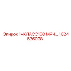 1624626028 1+КЛАСС150 МЯЧ(Шаровой клапан) Epiroc