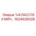 1624626028 1+КЛАСС150 МЯЧ(Шаровой клапан) Epiroc