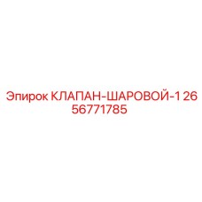 2656771785 КЛАПАН-ШАРОВОЙ-1 Epiroc