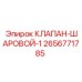 Шаровой кран для буровых станков Epiroc 2656771785