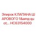 Шаровой клапан для систем охлаждения буровых станков