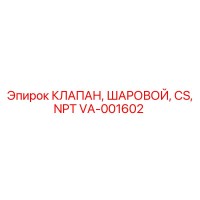 VA-001602 КЛАПАН, ШАРОВОЙ, CS, NPT Epiroc