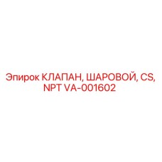 Шаровой кран из углеродистой стали VA-001602 для буровых машин