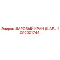 1092001744 ШАРОВЫЙ КРАН (ШАР..) Epiroc