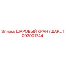 1092001744 ШАРОВЫЙ КРАН (ШАР..) Epiroc