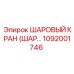 1092001746 ШАРОВЫЙ КРАН (ШАР..) Epiroc