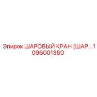 1096001360 ШАРОВЫЙ КРАН (ШАР..) Epiroc