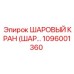 1096001360 ШАРОВЫЙ КРАН (ШАР..) Epiroc
