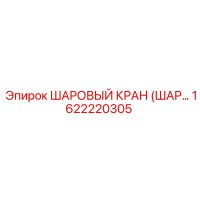 1622220305 ШАРОВЫЙ КРАН (ШАР..) Epiroc