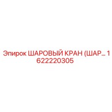 1622220305 ШАРОВЫЙ КРАН (ШАР..) Epiroc
