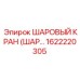 1622220305 ШАРОВЫЙ КРАН (ШАР..) Epiroc