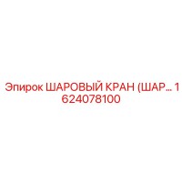 1624078100 ШАРОВЫЙ КРАН (ШАР..) Epiroc