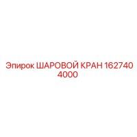 1627404000 Шаровой кран Epiroc