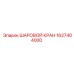 Шаровой запорный кран Epiroc 1627404000 для буровых машин