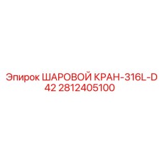 Шаровый кран для буровых установок Epiroc 2812405100