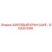 852001056 ШАРОВЫЙ КРАН (ШАРОВОЙ КРАН) Epiroc