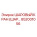 852001056 ШАРОВЫЙ КРАН (ШАРОВОЙ КРАН) Epiroc